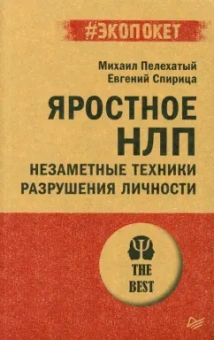 Спирица, Пелехатый: Яростное НЛП. Незаметные техники разрушения личности