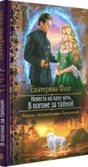 Екатерина Флат: Невеста на одну ночь. В погоне за тайной