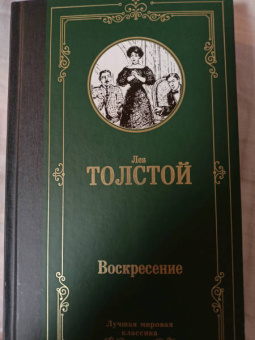 Лев Толстой: Воскресение