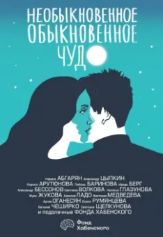 Абгарян, Цыпкин, Чеширко: Необыкновенное обыкновенное чудо. О любви