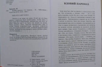 И. Грекова: Вдовий пароход