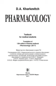 Дмитрий Харкевич: Pharmacology. Textbook