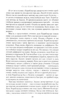 Сесил Форестер: Капитан Хорнблауэр. Под стягом победным
