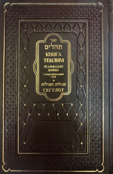 Книга Теилим. Псалмы царя Давида с транслитерацией+Сегулот