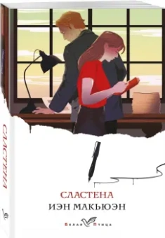 Иэн Макьюэн: Сластена