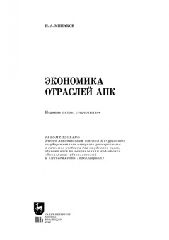 Иван Минаков: Экономика отраслей АПК. Учебник