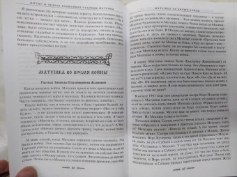 Зинаида Жданова: Житие и чудеса блаженной старицы Матроны. Рассказы современников