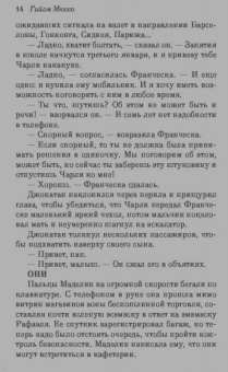 Гийом Мюссо: Зов ангела