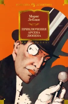 Морис Леблан: Приключения Арсена Люпена