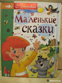 Эдуард Успенский: Маленькие сказки