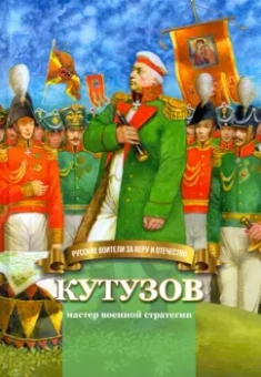 Наталья Иртенина: Кутузов - мастер военной стратегии. Биография в пересказе для детей