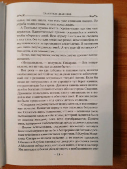 Робин Хобб: Хроники Дождевых чащоб. Книга 1. Хранитель драконов