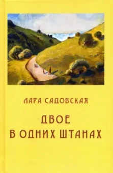 Лара Садовская: Двое в одних штанах