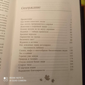 Петер Воллебен: Тайные связи в природе