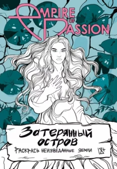 Ольга Лорен: Затерянный остров. Раскрась неизведанные земли