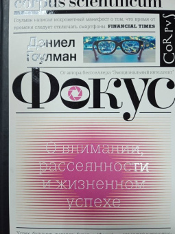 Дэниел Гоулман: Фокус. О внимании, рассеянности и жизненном успехе