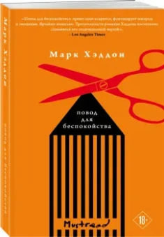 Марк Хэддон: Повод для беспокойства
