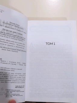 Александр Дюма: Граф Монте-Кристо