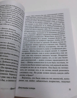 Ирвин Шоу: Допустимые потери