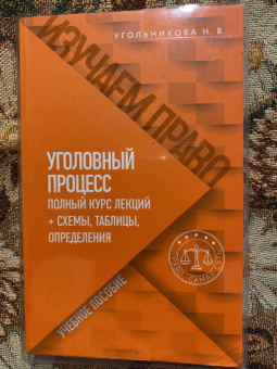 Наталья Угольникова: Уголовный процесс. Полный курс лекций + схемы, таблицы, определения