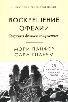 Пайфер, Гильям: Воскрешение Офелии. Секреты девочек-подростков