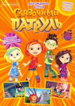Мария Маслина: Волшебный мир №2, апрель-май 2021 г. Сказочный патруль. Долгожданная встреча
