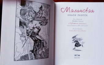 Малиновая книга сказок