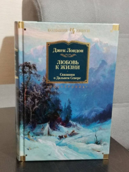 Джек Лондон: Любовь к жизни. Сказания о Дальнем Севере