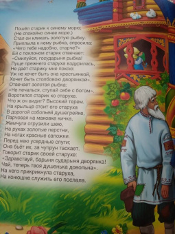 Александр Пушкин: Сказка о рыбаке и рыбке