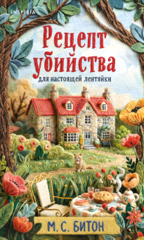 Битон М. С.: Рецепт убийства для настоящей лентяйки (Агата Рейзин #1)