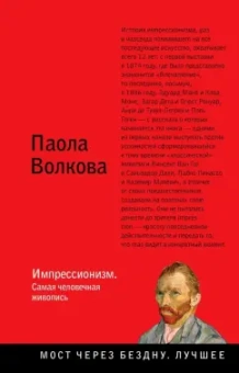 Паола Волкова: Импрессионизм. Самая человечная живопись