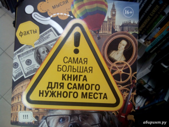 Самая большая книга для самого нужного места. 3014 самых удивительных фактов в мире