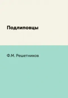 Федор Решетников: Подлиповцы