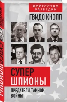 Гвидо Кнопп: Супершпионы. Предатели тайной войны