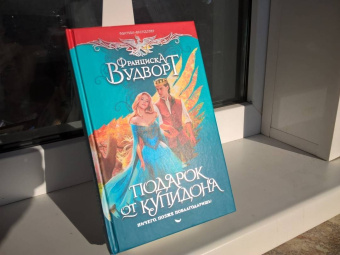 Франциска Вудворт: Подарок от купидона. Ничего, позже поблагодаришь!