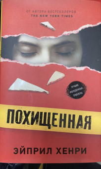 Эйприл Хенри: Похищенная