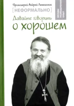 Андрей Протоиерей: Неформально. Давайте говорить о хорошем