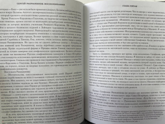 Сергей Рахманинов: Воспоминания. Записанные Оскаром фон Риземаном