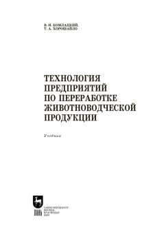 Комлацкий, Хорошайло: Технология предприятий по переработке животноводческой продукции. Учебник