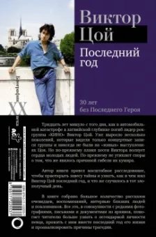 Виталий Калгин: Виктор Цой. Последний год. 30 лет без Последнего героя