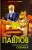 Иван Павлов: Вначале была собака. Двадцать лет экспериментов