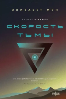 Элизабет Мун: Скорость тьмы