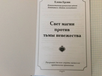 Елена Ерлин: Свет магии против тьмы невежества
