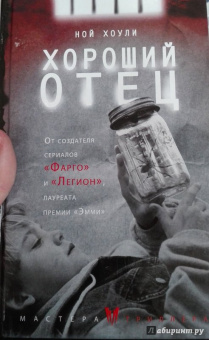 Ной Хоули: Хороший отец