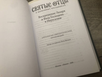 Петр Малков: Воскрешение Лазаря и Вход Господень в Иерусалим. Антология святоотеческих проповедей