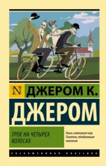 Клапка Джером: Трое на четырех колесах