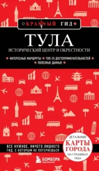Наталья Якубова: Тула. Исторический центр и окрестности