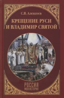 Сергей Алексеев: Крещение Руси и Владимир Святой