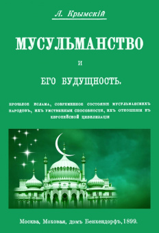 Агафангел Крымский: Мусульманство и его будущность