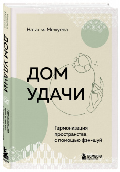 Наталья Межуева: Дом удачи. Гармонизация пространства с помощью фэн-шуй